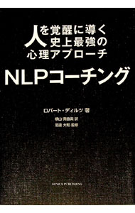 楽天市場】人を覚醒に導く史上最強の心理アプローチ nlpコーチングの通販