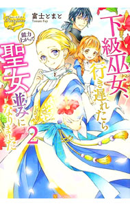 【中古】下級巫女、行き遅れたら能力上がって聖女並みになりました 2/ 富士とまと