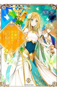Canvas Library - 【中古】虐げられし令嬢は、世界樹の主になりました 2/ 桜井悠 (単行本)