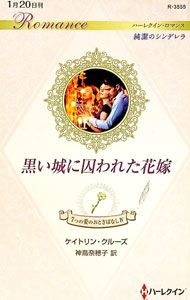 【中古】黒い城に囚われた花嫁 / CrewsCaitlin