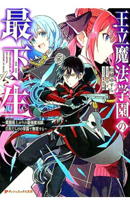 【中古】王立魔法学園の最下生 / 柑橘ゆすら (文庫)
