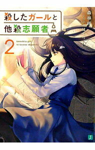【中古】殺したガールと他殺志願者 2/ 森林梢