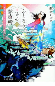 【中古】おとなりさんの診療所 / 蒼空チョコ