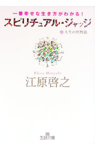 【中古】スピリチュアル・ジャッジ−一番幸せな生き方がわかる！　人生の質問箱− / 江原啓之
