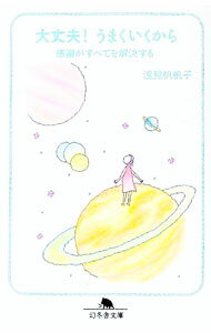 Self Development - 【中古】【全品10倍！5/15限定】大丈夫！うまくいくから / 浅見帆帆子 (文庫)