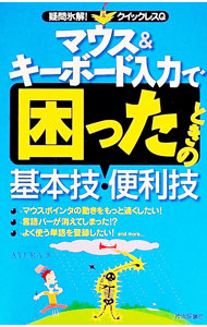 &nbsp;&nbsp;&nbsp; マウス＆キーボード入力で困ったときの基本技・便利技 単行本 の詳細 マウス＆キーボード入力の操作上のトラブル解決法をコンパクトにまとめた、超初心者向け解説書。言語バーの設定、文字の入力・変換、単語登録、ショートカットキーなどで生じる「困った」や「したいこと」への答えが満載。 カテゴリ: 中古本 ジャンル: 女性・生活・コンピュータ コンピューター・インターネットその他 出版社: 技術評論社 レーベル: 疑問氷解！クイックレスQ 作者: AYURA カナ: マウスアンドキーボードニュウリョクデコマッタトキノキホンワザベンリワザ / アユラ サイズ: 単行本 ISBN: 4774128546 発売日: 2006/09/01 関連商品リンク : AYURA 技術評論社 疑問氷解！クイックレスQ　