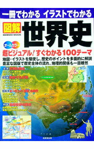 【中古】一冊でわかるイラストでわかる図解世界史 / 成美堂出版