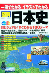 【中古】一冊でわかるイラストでわかる図解日本史 / 野島博之