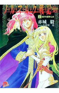 【中古】ノルマルク戦記(7)−滅びの星輝くとき− / 赤城毅 (文庫)