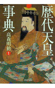 【中古】歴代天皇事典 / 高森明勅【監修】 (文庫)