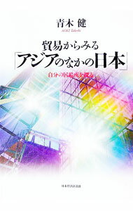 【中古】貿易からみる「アジアのなかの日本」 / 青木健