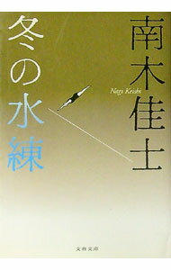 【中古】冬の水練 / 南木佳士 (文庫)