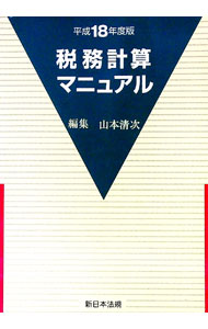【中古】税務計算マニュアル 平成18年度版/ 山本清次