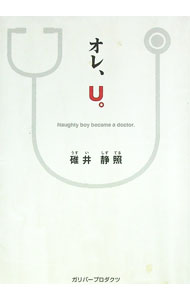 【中古】オレ、U。 / 碓井静照 (単行本)