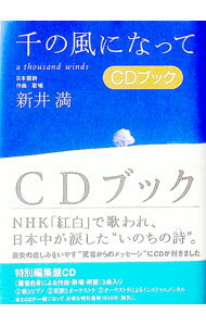 Author Name: Sa Line - 【中古】【CD付】千の風になって / 新井満 (単行本)