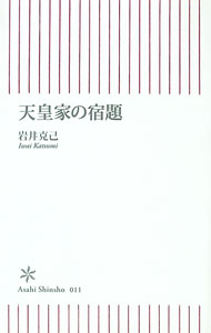&nbsp;&nbsp;&nbsp; 天皇家の宿題 新書 の詳細 カテゴリ: 中古本 ジャンル: 産業・学術・歴史 日本の歴史 出版社: 朝日新聞社 レーベル: 朝日新書 作者: 岩井克己 カナ: テンノウケノシュクダイ / イワイカツミ サイズ: 新書 ISBN: 4022731117 発売日: 2006/10/12 関連商品リンク : 岩井克己 朝日新聞社 朝日新書　