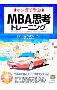 【中古】マンガで学ぶMBA思考トレーニング / グローバルタスクフォース (単行本)
