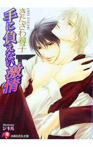 【中古】手に負えない激情 / きたざわ尋子 ボーイズラブ小説 (文庫)