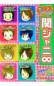 【中古】ホンマかいな！？関ジャニ∞ / スタッフ関ジャニ∞