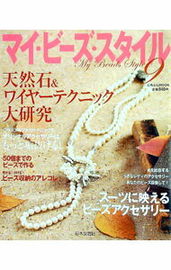 【中古】マイ・ビーズ・スタイル　9 / 日本文芸社