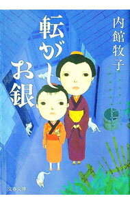 【中古】転がしお銀 / 内館牧子