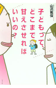 &nbsp;&nbsp;&nbsp; 子どもって、どこまで甘えさせればいいの？ 単行本 の詳細 子どもに「今日は学校に行きたくない」と言われたら…。あなたならどうする？　「甘えさせ」と「甘やかし」の違いをQ＆A形式で示し、ハッピーな子育てのカギである「甘えさせ上手な親」になるためのステップを紹介します。 カテゴリ: 中古本 ジャンル: 教育・福祉・資格 家庭教育・しつけ 出版社: リヨン社 レーベル: 作者: 山崎雅保 カナ: コドモッテドコマデアマエサセレバイイノ / ヤマザキマサヤス サイズ: 単行本 ISBN: 4576061992 発売日: 2006/12/01 関連商品リンク : 山崎雅保 リヨン社