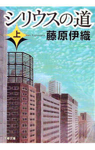 【中古】シリウスの道 上/ 藤原伊織