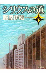 【中古】シリウスの道 下/ 藤原伊織 (文庫)