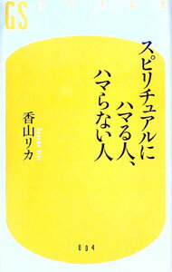 【中古】スピリチュアルにハマる人、ハマらない人 / 香山リカ