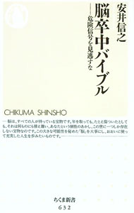 【中古】脳卒中バイブル−危険信号を見逃すな− / 安井信之 (新書)