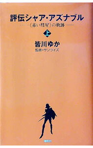 【中古】評伝シャア アズナブル−＜赤い彗星＞の軌跡− 上/ 皆川ゆか (新書)