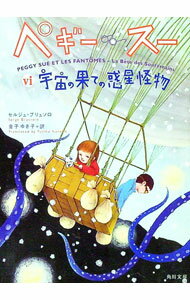 【中古】ペギー・スー(6)−宇宙の果ての惑星怪物− / セルジュ・ブリュソロ (文庫)