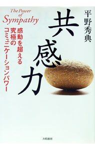 【中古】共感力 / 平野秀典 (単行本)