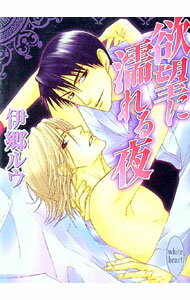 由于东按小说 - 【中古】欲望に濡れる夜 / 伊郷ルウ (文庫)