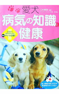 【中古】愛犬病気の知識と健康 / 山村穂積