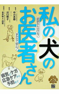 【中古】私の犬のお医者さん / 中川志郎