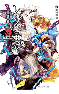 【中古】レンズと悪魔(2)−魔神跳梁− / 六塚光 (文庫)