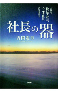 【中古】社長の器 / 吉岡憲章 (単行本)