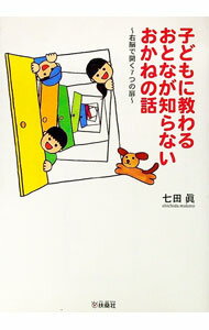 【中古】子どもに教わるおとなが知らないおかねの話 / 七田真 (単行本)