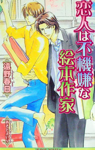 【中古】恋人は不機嫌な絵本作家 / 遠野春日 ボーイズラブ小説 (新書)