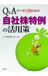 【中古】Q＆Aオーナーのための自社株特例の活用策 / 辻・本郷税理士法人
