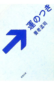 【中古】運のつき / 養老孟司 (文庫)