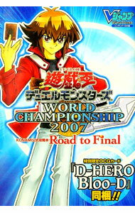 【中古】【カード付属無し】遊☆戯☆王デュエルモンスターズWORLD CHAMPIONSHIP 2007 Road to Final / 集英社