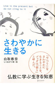 &nbsp;&nbsp;&nbsp; さわやかに生きる 単行本 の詳細 悟りは究極にあるものではなく、あくまでも出発点。そこから善の実現に向かって生きるのが本道である−。「今」「ここ」をさわやかに生きることを、ブッダは「悟り」と呼んだ。仏教に生きる知恵を学ぶ一冊。 カテゴリ: 中古本 ジャンル: 産業・学術・歴史 仏教 出版社: ディスカヴァー・トゥエンティワン レーベル: 作者: 白取春彦 カナ: サワヤカニイキル / シラトリハルヒコ サイズ: 単行本 ISBN: 9784887595347 発売日: 2007/03/01 関連商品リンク : 白取春彦 ディスカヴァー・トゥエンティワン