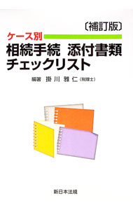 【中古】ケース別相続手続添付書類チェックリスト / 掛川雅仁