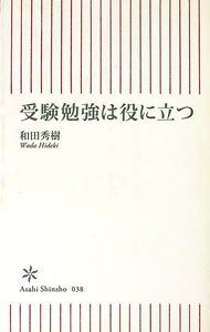 【中古】受験勉強は役に立つ / 和田秀樹
