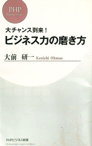 【中古】ビジネス力の磨き方 / 大前研一
