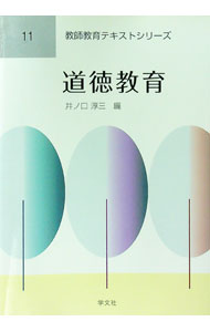 【中古】道徳教育 / 井ノ口淳三