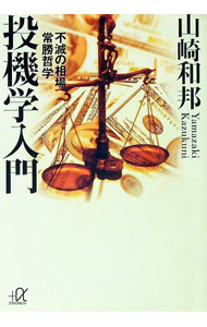 【中古】投機学入門 / 山崎和邦
