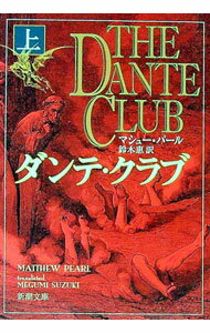 【中古】ダンテ・クラブ 上/ マシュー・パール